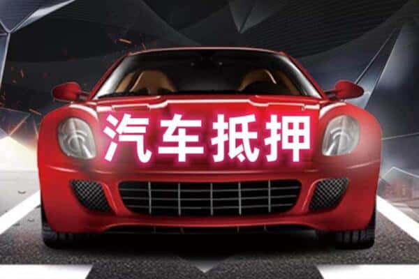 延安市子长二手车抵押