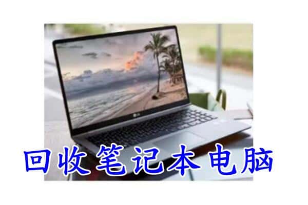 延安市子长回收笔记本